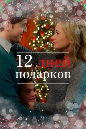 12 дней подарков