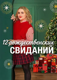 12 рождественских свиданий