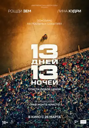 13 дней, 13 ночей