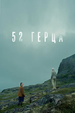 52 герца