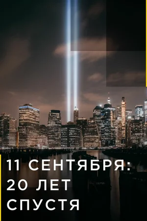 9/11: Один день из жизни Америки
