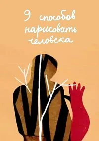 9 способов нарисовать человека