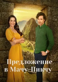 Предложение в Мачу-Пикчу