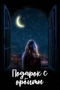 Подарок с орбиты