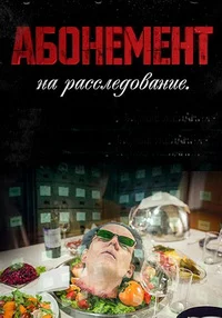 Абонемент на расследование. Тайный враг