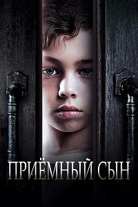 Приемный сын