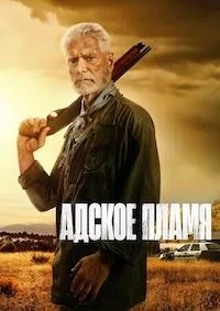 Адское пламя