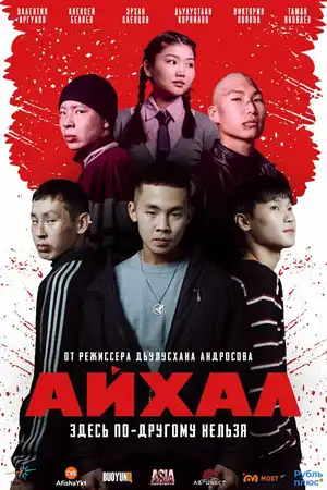 Айхал