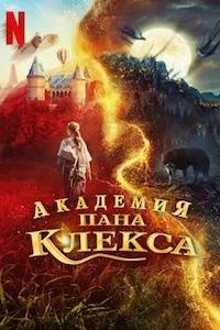 Академия пана Клекса