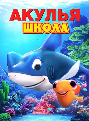 Акулья школа
