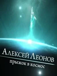 Алексей Леонов. Прыжок в космос