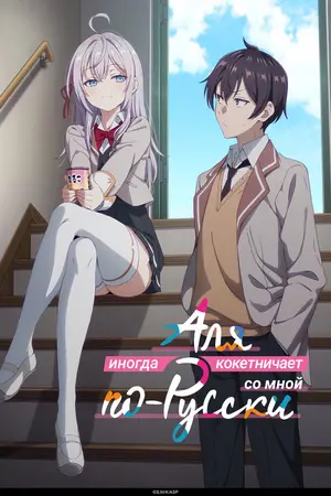 Иногда Аля кокетничает по-русски (Иногда Аля внезапно кокетничает по-русски)