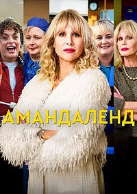 Амандаленд