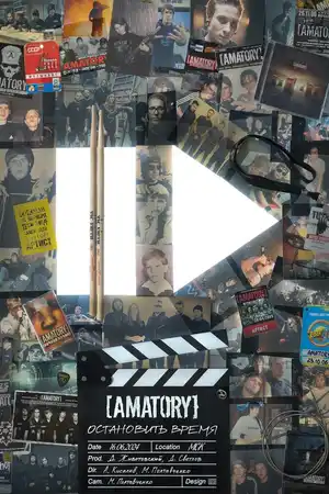 [AMATORY]: остановить время