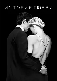 История любви