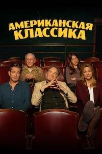 Американская классика