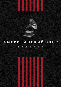 Американский эпос