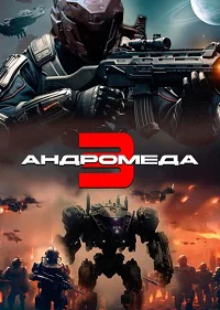 Андромеда 3
