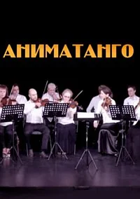 Аниматанго