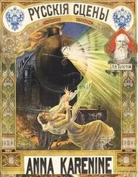 Анна Каренина