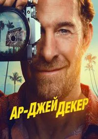 Ар-Джей Декер