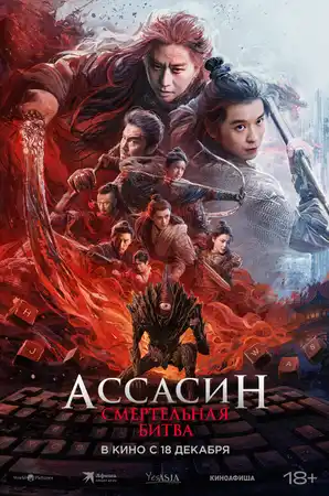 Ассасин: Смертельная битва