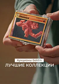 Аукционы Goldin лучшие коллекции