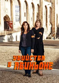 Авиньонские убийства