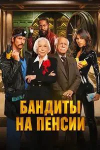 Бандиты на пенсии