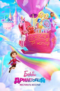 Барби Дримтопия: Фестиваль веселья