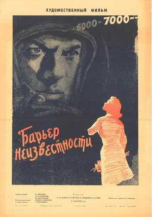 Барьер неизвестности