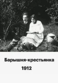 Барышня-крестьянка