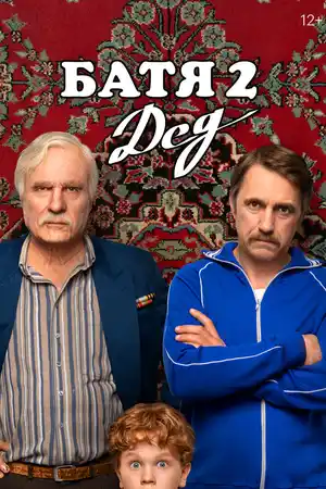 Батя 2. Дед