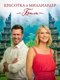Красотка и миллиардер: Бали