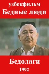 Бедные люди