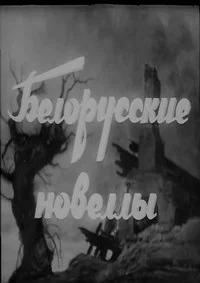 Белорусские новеллы: Пчелка. На зов матери