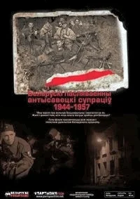 Белорусское послевоенное антисоветское сопротивление. 1944-1957
