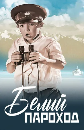 Белый пароход