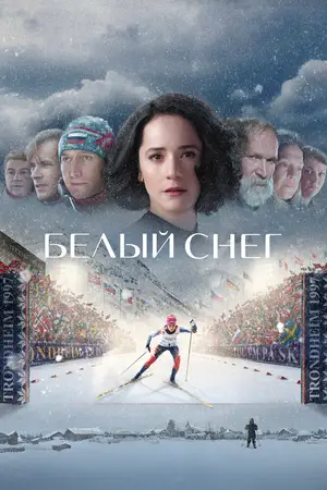 Белый снег