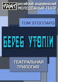 Берег утопии