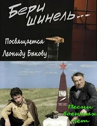 Бери шинель...