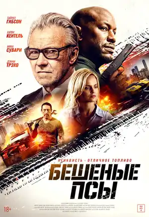 Бешеные псы
