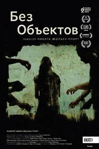 Без предметов (Без объектов)