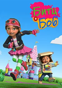 Битц и Боб