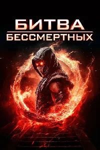 Битва бессмертных