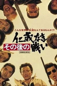 Битвы без чести и жалости: Последствия