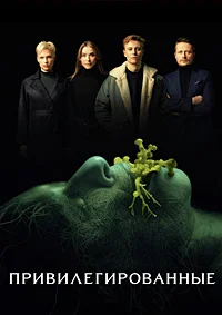 Привилегированные