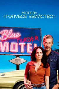 Мотель «Голубое убийство» (Мотель «Синее убийство»)