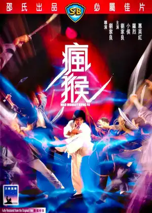 Кунг-Фу бешеной обезьяны