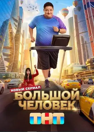 Большой человек